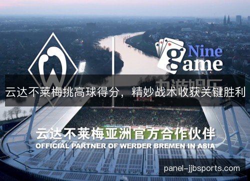云达不莱梅挑高球得分，精妙战术收获关键胜利
