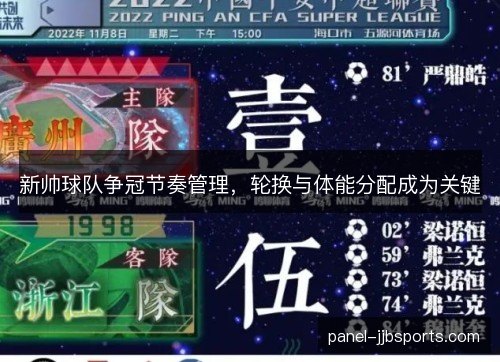 新帅球队争冠节奏管理，轮换与体能分配成为关键